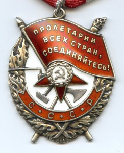 Орден "Красного Знамени" № 418 310.
