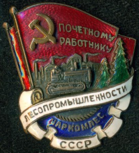 "ПОЧЕТНОМУ РАБОТНИКУ ЛЕСОПРОМЫШЛЕННОСТИ"  Наркомлес СССР