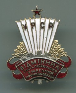 ОСС Промкооперации УССР-прорезной