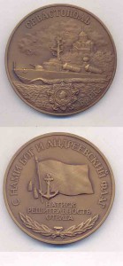 медаль настольная ... Севастополь 41-я Бр.РКА