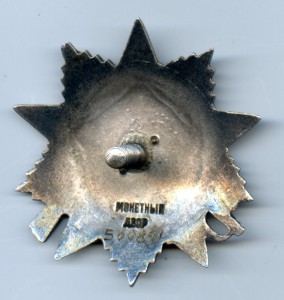 Орден ""Отечественная Война" II ст. № 560 841.