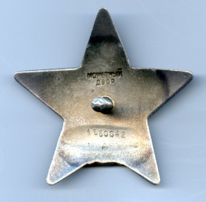 Орден "Красной Звезды" № 1 550 042. Дубликат.
