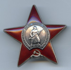 Орден "Красной Звезды" № 1 550 042. Дубликат.