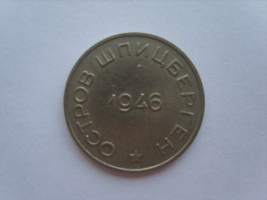 10.+50 коп.1946 г.Арктикуголь.