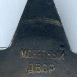 Орден "Красной Звезды" № 2 814 561.