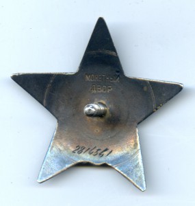 Орден "Красной Звезды" № 2 814 561.