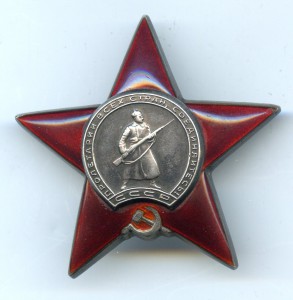 Орден "Красной Звезды" № 2 814 561.