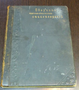 Сборник религиозно-нравственных стихотворений 1905