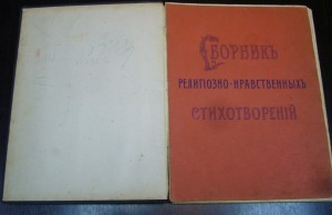 Сборник религиозно-нравственных стихотворений 1905