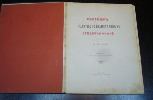 Сборник религиозно-нравственных стихотворений 1905