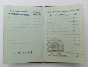 Орден Октябрьской Революции № 106832. С документом.