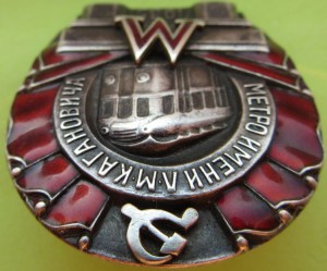 Метро 1935
