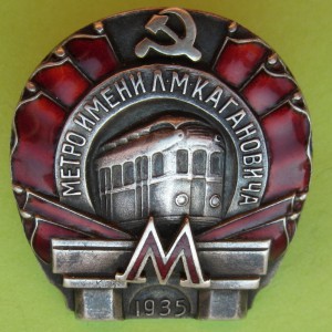 Метро 1935