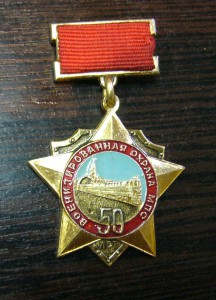 50 лет военизированной охране МПС