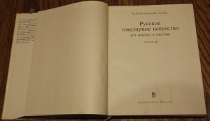 Постникова-Лосева. Русское ювелирное искусство и его центры.