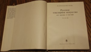 Постникова-Лосева. Русское ювелирное искусство и его центры.