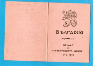 Док.на медаль Болгарии"ОВ 1944-1945" на гва.подполковника СА
