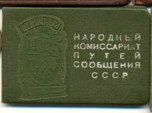 Отличный вагонник НКПС док.