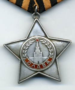 Слава - 3ст. №534568.