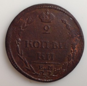 2 копейки 1810г