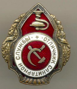 Отл. санитарной службы (3923)