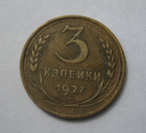 3 коп. 1927 г.