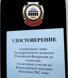 Знак с документом За активное участие в переписи 2002г