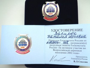 Знак с документом За активное участие в переписи 2002г