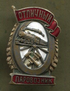 Отличный Паровозник, плоский.