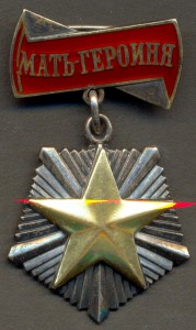 Мать-Героиня № 98280.