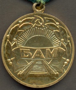 БАМ.
