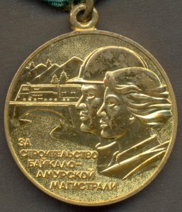 БАМ.