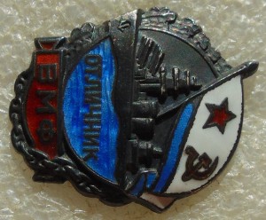 Отличник ВМФ № 3307 серебро ЛЮКС