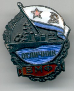Отличник ВМФ № 3307 серебро ЛЮКС