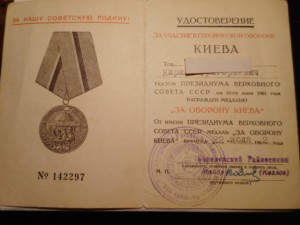 За оборону Киева. (удост.)