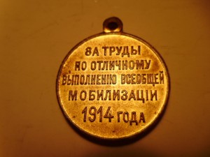 медаль "За мобилизацию 1914 года" Состояние!!!!