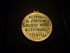 медаль "За мобилизацию 1914 года" Состояние!!!!