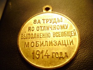 медаль "За мобилизацию 1914 года" Состояние!!!!