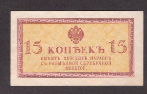 20 копеек 1915