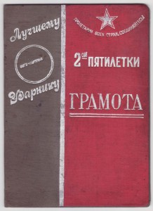 Грамота Лучшему ударнику 2-й пятилетки 1936 год