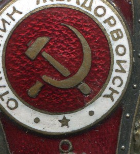 Отличник желдорвойск