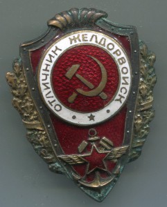 Отличник желдорвойск