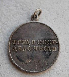 Медаль "За Трудовую Доблесть" 31 432