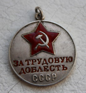 Медаль "За Трудовую Доблесть" 31 432