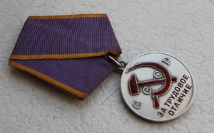 Медаль "За Трудовое Отличие"  33 609