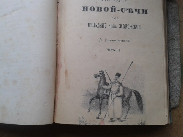 1885 история Запорожской Сечи Одесса Скальковский