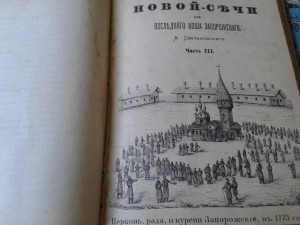 1885 история Запорожской Сечи Одесса Скальковский