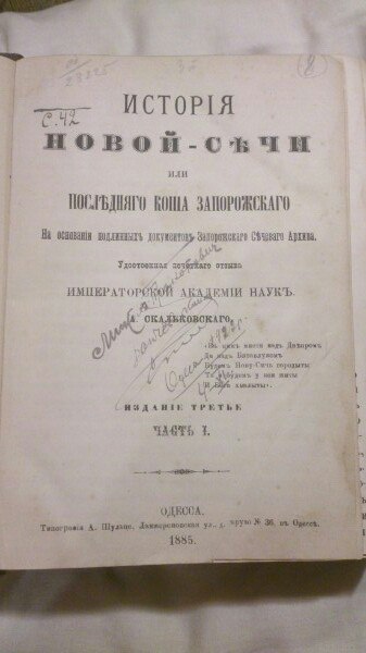 1885 история Запорожской Сечи Одесса Скальковский