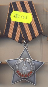 Слава 3 степень. 780165