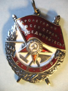 Орден "Красное знамя" № 208854.